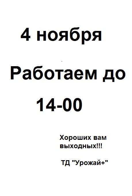 4 ноября работают. Работаем до 14:00. Сегодня работаем до 14.00. Сегодня работаем до 17.00. До 14,00.